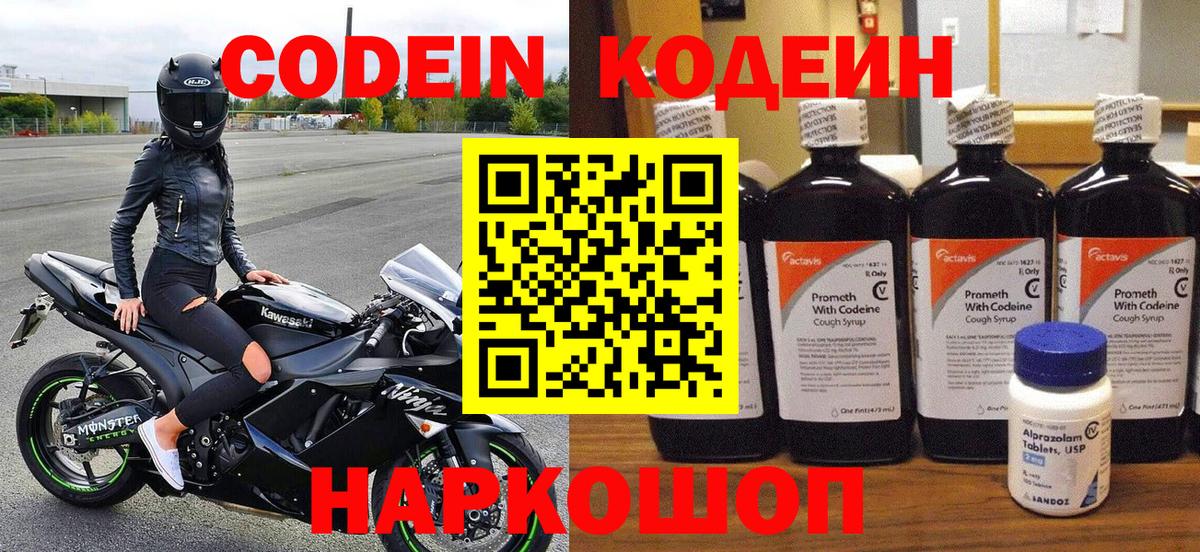 Кодеиновый сироп Lean Purple Drank Биробиджан
