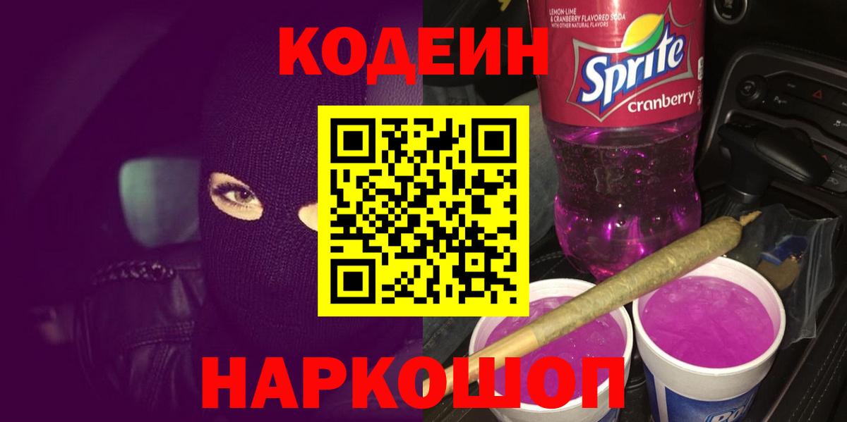 Кодеиновый сироп Lean напиток Lean (лин)  Вход с VPN  Кодеин Purple Drank  Биробиджан 