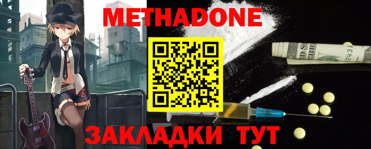 Метадон methadone Биробиджан